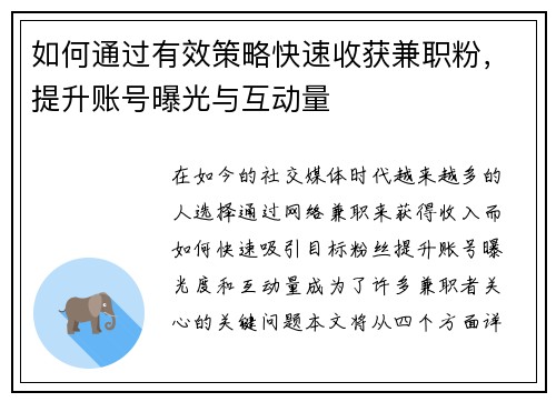 如何通过有效策略快速收获兼职粉，提升账号曝光与互动量