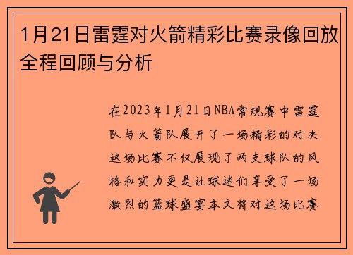 1月21日雷霆对火箭精彩比赛录像回放全程回顾与分析