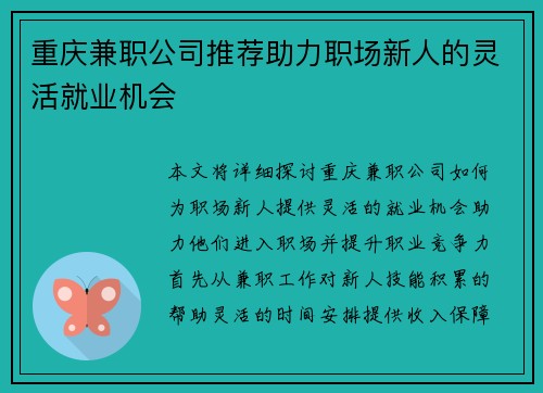 重庆兼职公司推荐助力职场新人的灵活就业机会