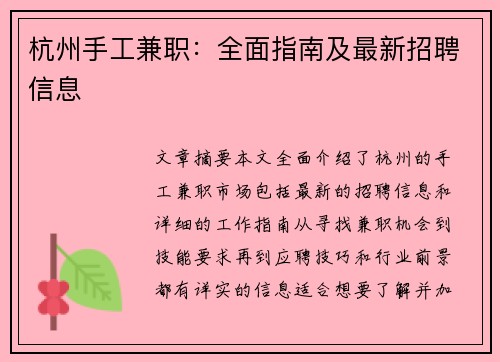 杭州手工兼职：全面指南及最新招聘信息