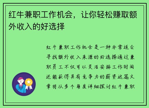 红牛兼职工作机会，让你轻松赚取额外收入的好选择