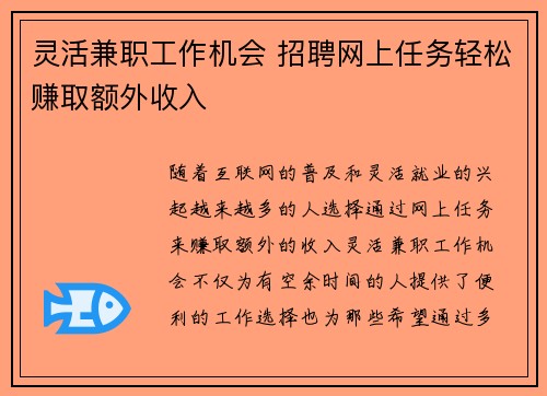 灵活兼职工作机会 招聘网上任务轻松赚取额外收入