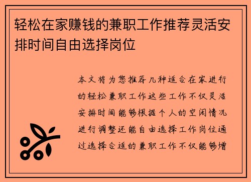 轻松在家赚钱的兼职工作推荐灵活安排时间自由选择岗位
