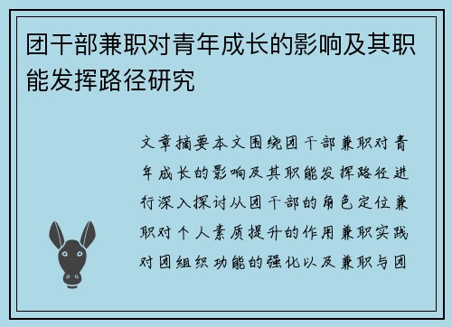 团干部兼职对青年成长的影响及其职能发挥路径研究