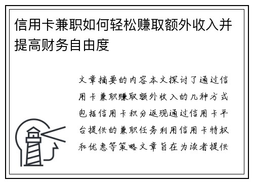 信用卡兼职如何轻松赚取额外收入并提高财务自由度