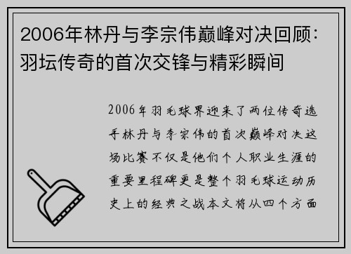 2006年林丹与李宗伟巅峰对决回顾：羽坛传奇的首次交锋与精彩瞬间
