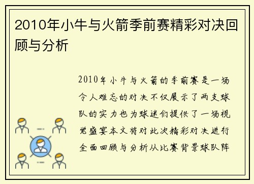 2010年小牛与火箭季前赛精彩对决回顾与分析