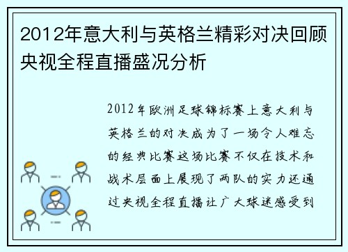 2012年意大利与英格兰精彩对决回顾央视全程直播盛况分析