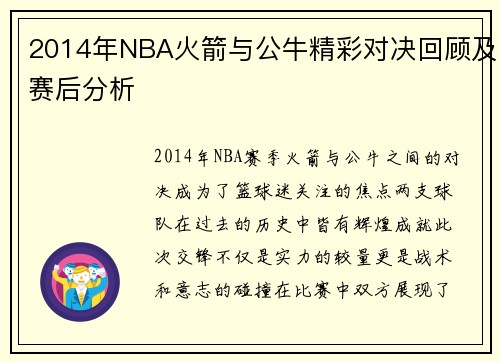 2014年NBA火箭与公牛精彩对决回顾及赛后分析
