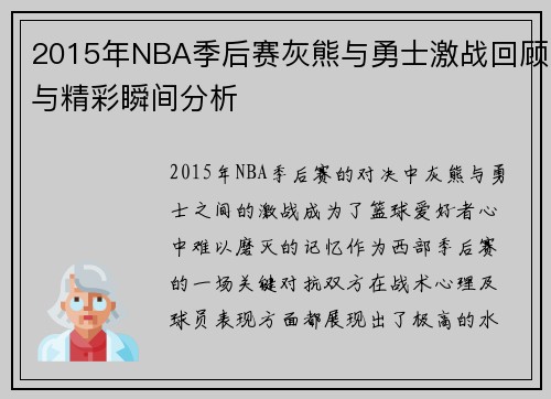 2015年NBA季后赛灰熊与勇士激战回顾与精彩瞬间分析