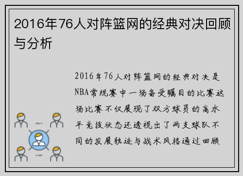 2016年76人对阵篮网的经典对决回顾与分析