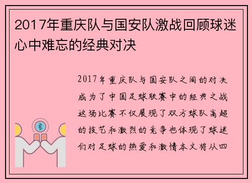 2017年重庆队与国安队激战回顾球迷心中难忘的经典对决