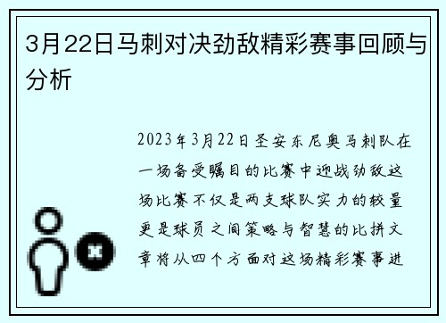3月22日马刺对决劲敌精彩赛事回顾与分析