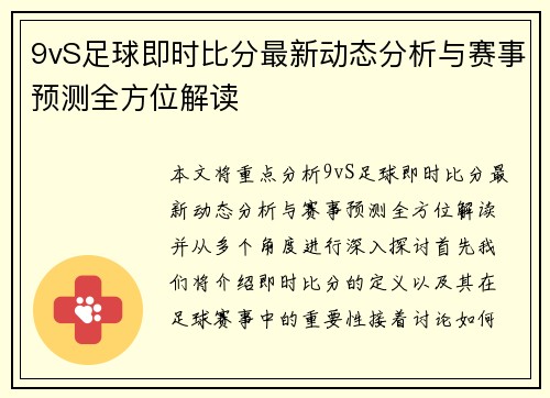 9vS足球即时比分最新动态分析与赛事预测全方位解读