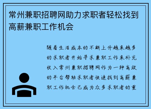 常州兼职招聘网助力求职者轻松找到高薪兼职工作机会