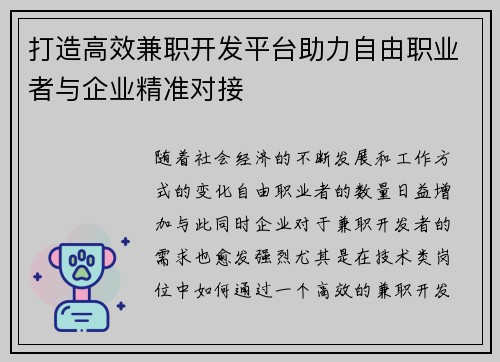 打造高效兼职开发平台助力自由职业者与企业精准对接