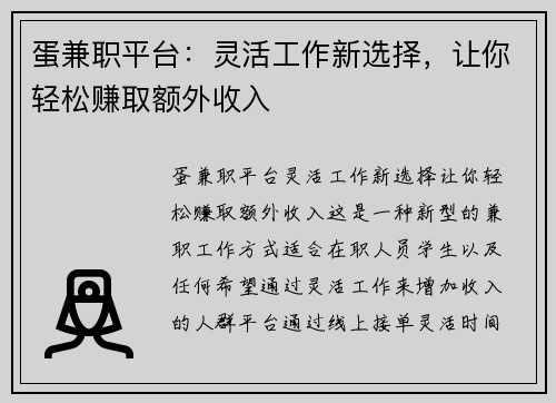 蛋兼职平台：灵活工作新选择，让你轻松赚取额外收入