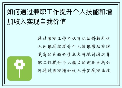 如何通过兼职工作提升个人技能和增加收入实现自我价值