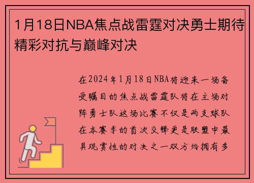 1月18日NBA焦点战雷霆对决勇士期待精彩对抗与巅峰对决