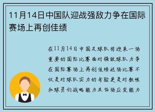 11月14日中国队迎战强敌力争在国际赛场上再创佳绩