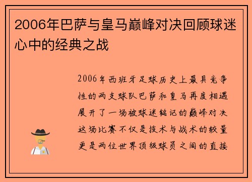 2006年巴萨与皇马巅峰对决回顾球迷心中的经典之战