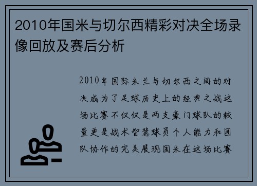 2010年国米与切尔西精彩对决全场录像回放及赛后分析