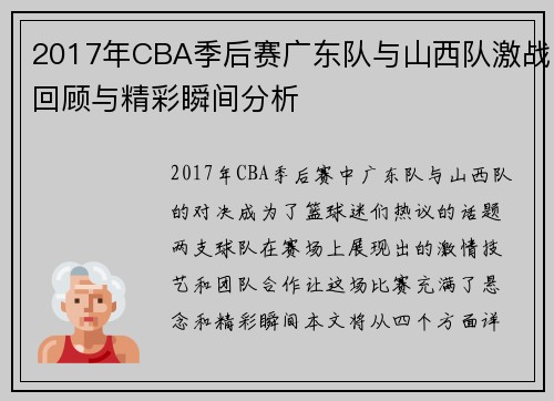 2017年CBA季后赛广东队与山西队激战回顾与精彩瞬间分析