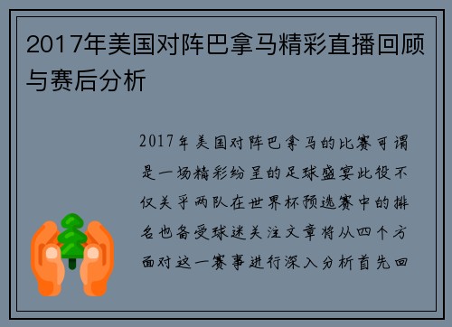 2017年美国对阵巴拿马精彩直播回顾与赛后分析