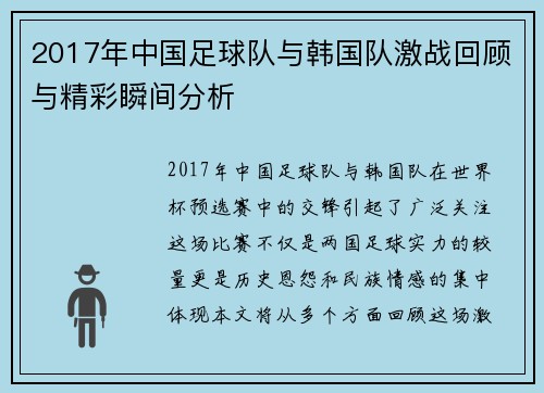 2017年中国足球队与韩国队激战回顾与精彩瞬间分析