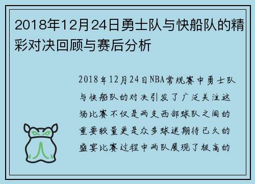 2018年12月24日勇士队与快船队的精彩对决回顾与赛后分析