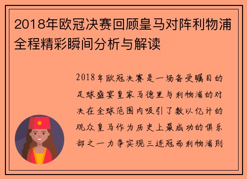 2018年欧冠决赛回顾皇马对阵利物浦全程精彩瞬间分析与解读