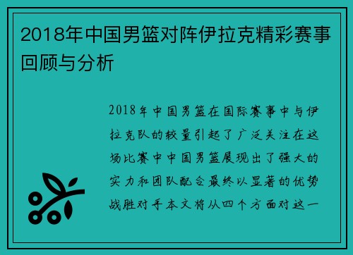 2018年中国男篮对阵伊拉克精彩赛事回顾与分析