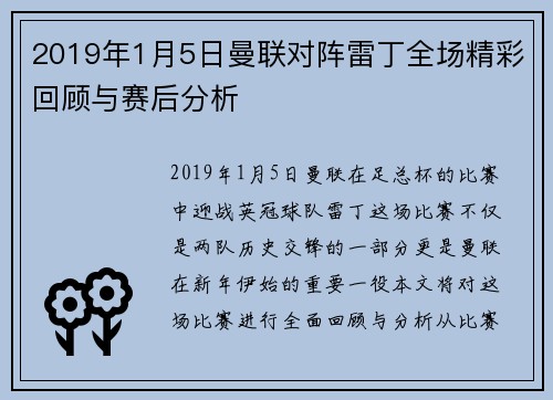 2019年1月5日曼联对阵雷丁全场精彩回顾与赛后分析