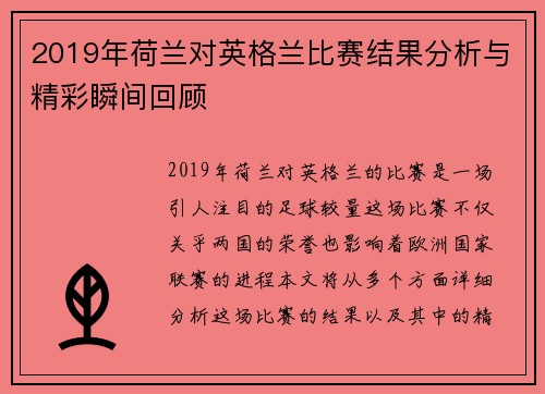 2019年荷兰对英格兰比赛结果分析与精彩瞬间回顾