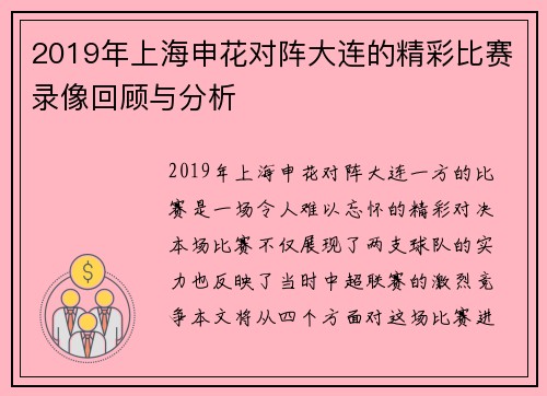 2019年上海申花对阵大连的精彩比赛录像回顾与分析