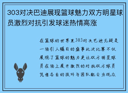 303对决巴迪展现篮球魅力双方明星球员激烈对抗引发球迷热情高涨