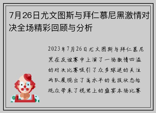 7月26日尤文图斯与拜仁慕尼黑激情对决全场精彩回顾与分析
