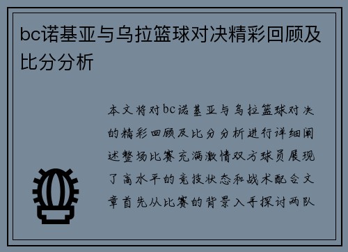 bc诺基亚与乌拉篮球对决精彩回顾及比分分析