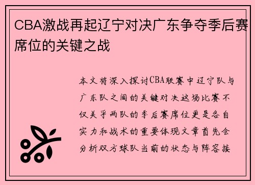 CBA激战再起辽宁对决广东争夺季后赛席位的关键之战