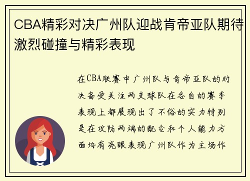 CBA精彩对决广州队迎战肯帝亚队期待激烈碰撞与精彩表现