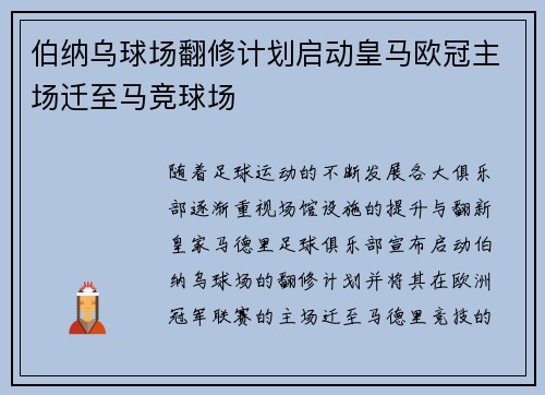伯纳乌球场翻修计划启动皇马欧冠主场迁至马竞球场