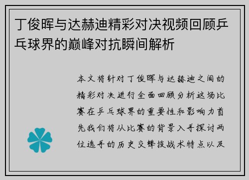 丁俊晖与达赫迪精彩对决视频回顾乒乓球界的巅峰对抗瞬间解析