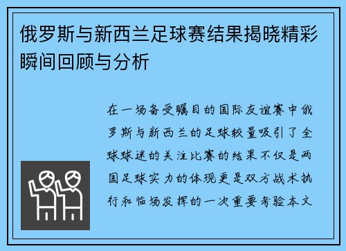 俄罗斯与新西兰足球赛结果揭晓精彩瞬间回顾与分析