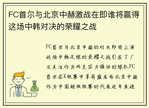 FC首尔与北京中赫激战在即谁将赢得这场中韩对决的荣耀之战