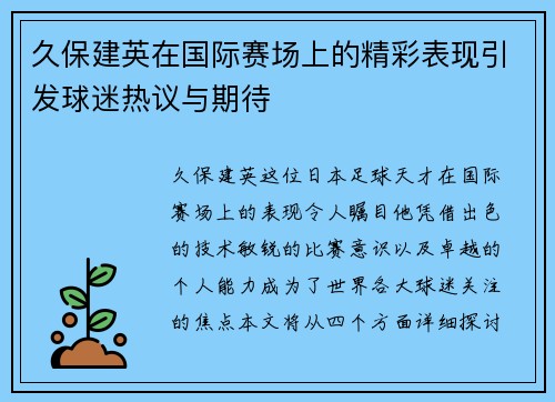 久保建英在国际赛场上的精彩表现引发球迷热议与期待
