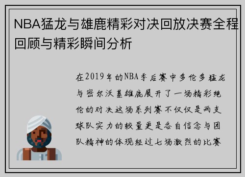 NBA猛龙与雄鹿精彩对决回放决赛全程回顾与精彩瞬间分析