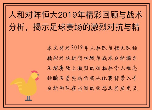 人和对阵恒大2019年精彩回顾与战术分析，揭示足球赛场的激烈对抗与精彩瞬间