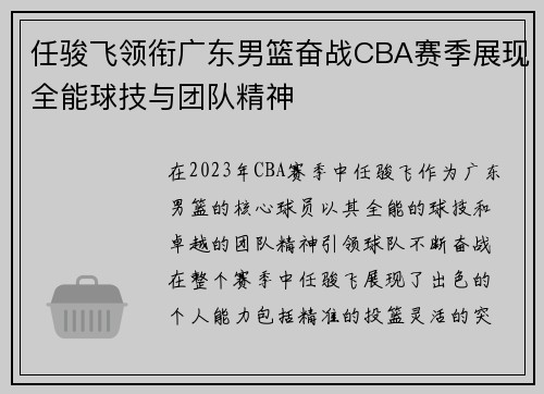 任骏飞领衔广东男篮奋战CBA赛季展现全能球技与团队精神