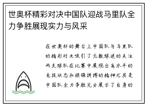 世奥杯精彩对决中国队迎战马里队全力争胜展现实力与风采