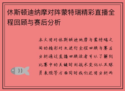 休斯顿迪纳摩对阵蒙特瑞精彩直播全程回顾与赛后分析
